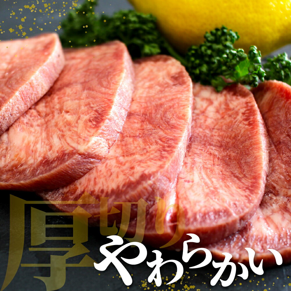 【ふるさと納税】厚切り 牛タン 十勝加工 塩味 選べる内容量（ 150g / 300g / 450g / 600g / 750g / 900g ）タン 冷凍 タン中 タン元 タン塩 塩 塩味 味付 牛肉 パック 加工品 おかず 焼肉 焼き肉 BBQ 焼くだけ 手軽 簡単 お取り寄せ 北海道 十勝 芽室町 サムネイル3