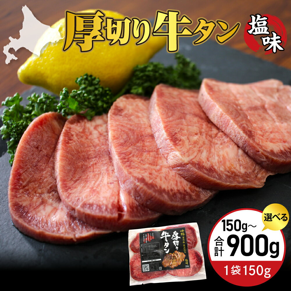 厚切り 牛タン 十勝加工 塩味 選べる内容量（ 150g / 300g / 450g / 600g / 750g / 900g ）タン 冷凍 タン中 タン元 タン塩 塩 塩味 味付 牛肉 パック 加工品 おかず 焼肉 焼き肉 BBQ 焼くだけ 手軽 簡単 お取り寄せ 北海道 十勝 芽室町