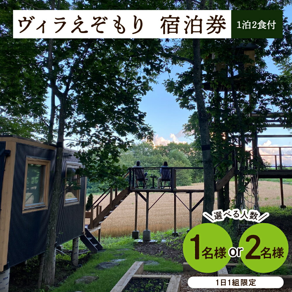 1日1組限定 1棟貸しのプライベートホテル ヴィラえぞもり 選べる人数（1名様／2名様） 1泊2食付き 宿泊券 ホテル 旅行 北海道 十勝 芽室町