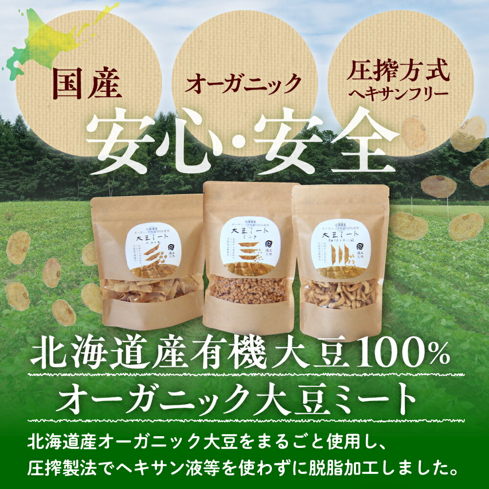 【ふるさと納税】 北海道産 オーガニック大豆 100％使用 大豆ミート ミンチタイプ 業務用 1kg / オーガニック べジミート 大豆 お取り寄せ グルメ ご当地 特産 産地 直送 北海道 十勝 芽室町 - 画像2