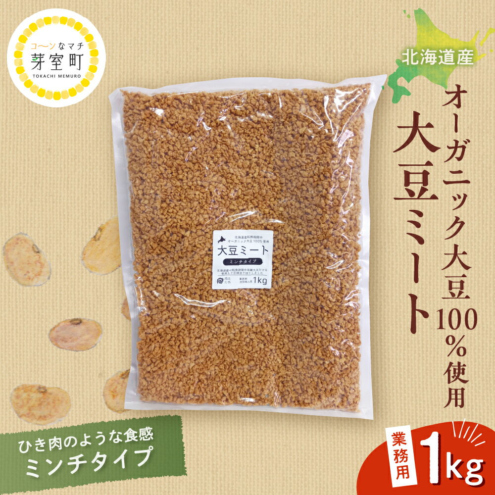 北海道産 オーガニック大豆 100％使用 大豆ミート ミンチタイプ 業務用 1kg / オーガニック べジミート 大豆 お取り寄せ グルメ ご当地 特産 産地 直送 北海道 十勝 芽室町