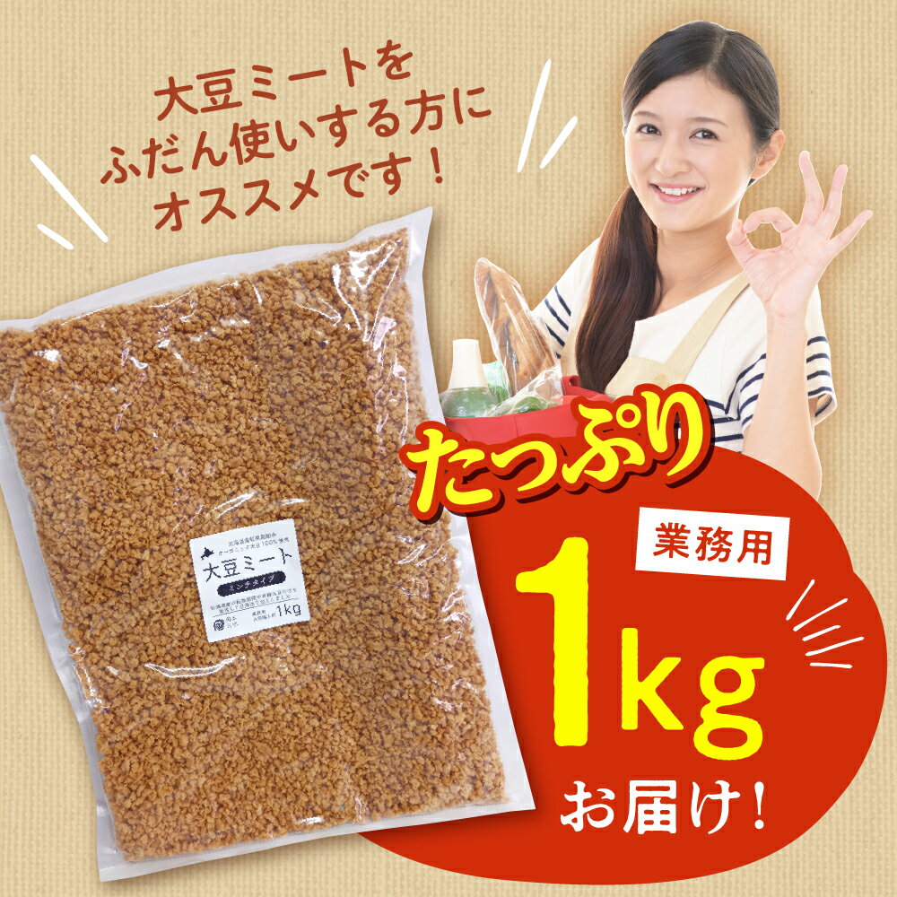 【ふるさと納税】 北海道産 オーガニック大豆 100％使用 大豆ミート ミンチタイプ 業務用 1kg / オーガニック べジミート 大豆 お取り寄せ グルメ ご当地 特産 産地 直送 北海道 十勝 芽室町 - 画像3