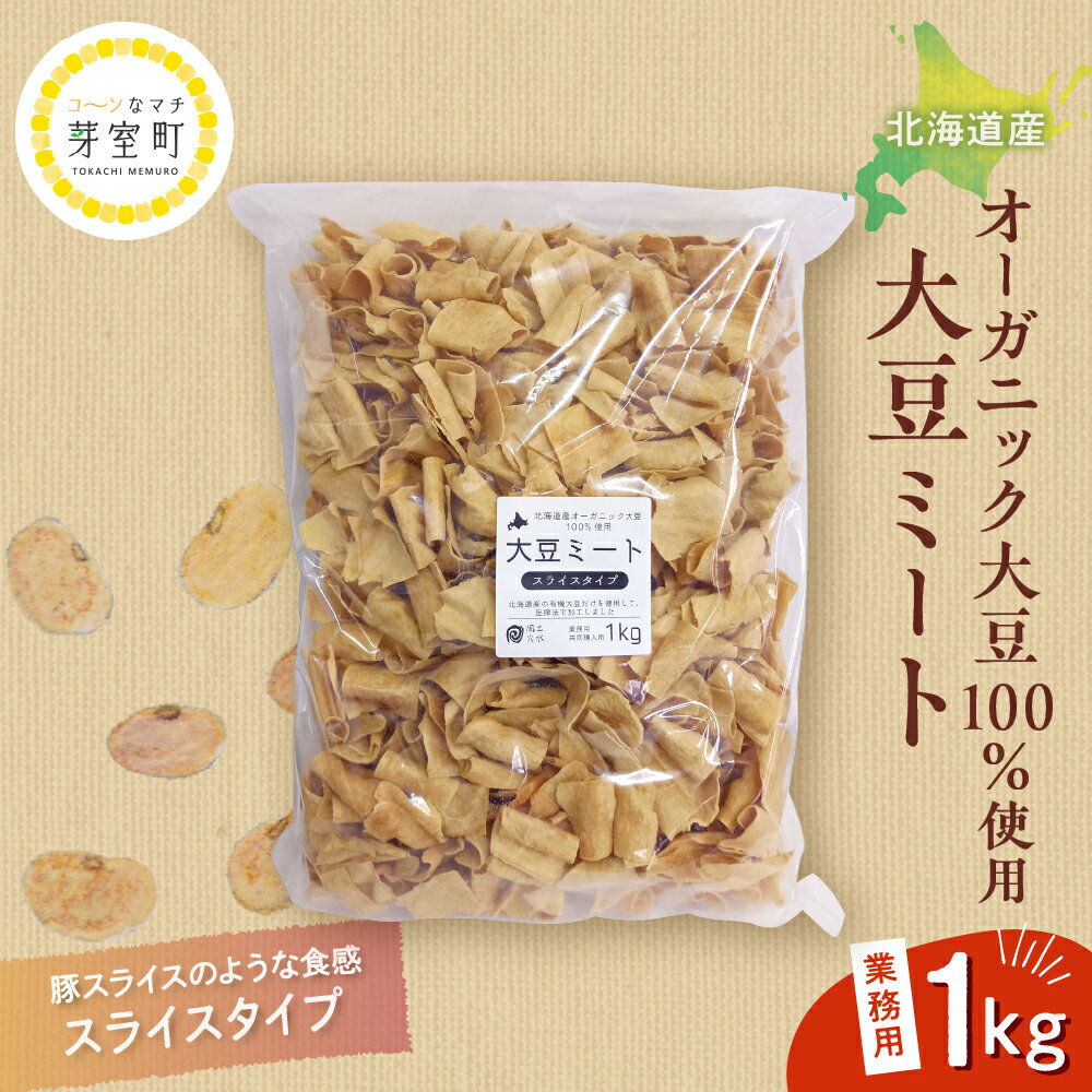 北海道産 オーガニック大豆 100％使用 大豆ミート スライスタイプ1kg 業務用/ オーガニック べジミート 大豆 お取り寄せ グルメ ご当地 特産 産地 直送 北海道 十勝 芽室町