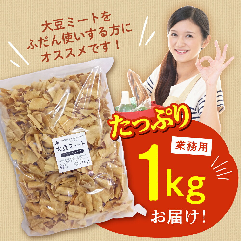 【ふるさと納税】 北海道産 オーガニック大豆 100％使用 大豆ミート スライスタイプ1kg 業務用/ オーガニック べジミート 大豆 お取り寄せ グルメ ご当地 特産 産地 直送 北海道 十勝 芽室町 - 画像3
