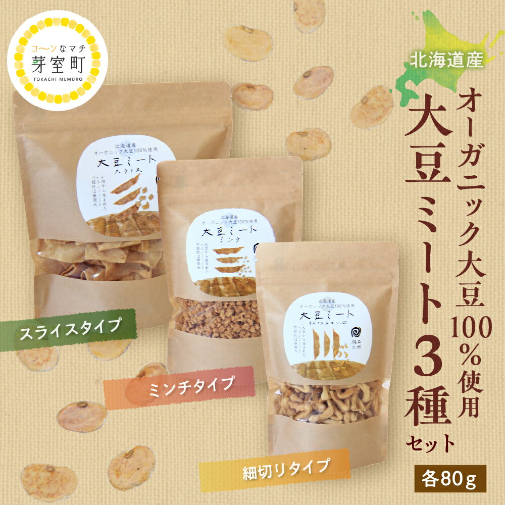 北海道産 オーガニック大豆 100％使用 大豆ミート 3種セット / オーガニック べジミート 大豆 お取り寄せ グルメ ご当地 特産 産地 直送 北海道 十勝 芽室町