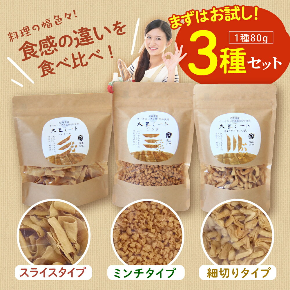 【ふるさと納税】 北海道産 オーガニック大豆 100％使用 大豆ミート 3種セット / オーガニック べジミート 大豆 お取り寄せ グルメ ご当地 特産 産地 直送 北海道 十勝 芽室町 - 画像3