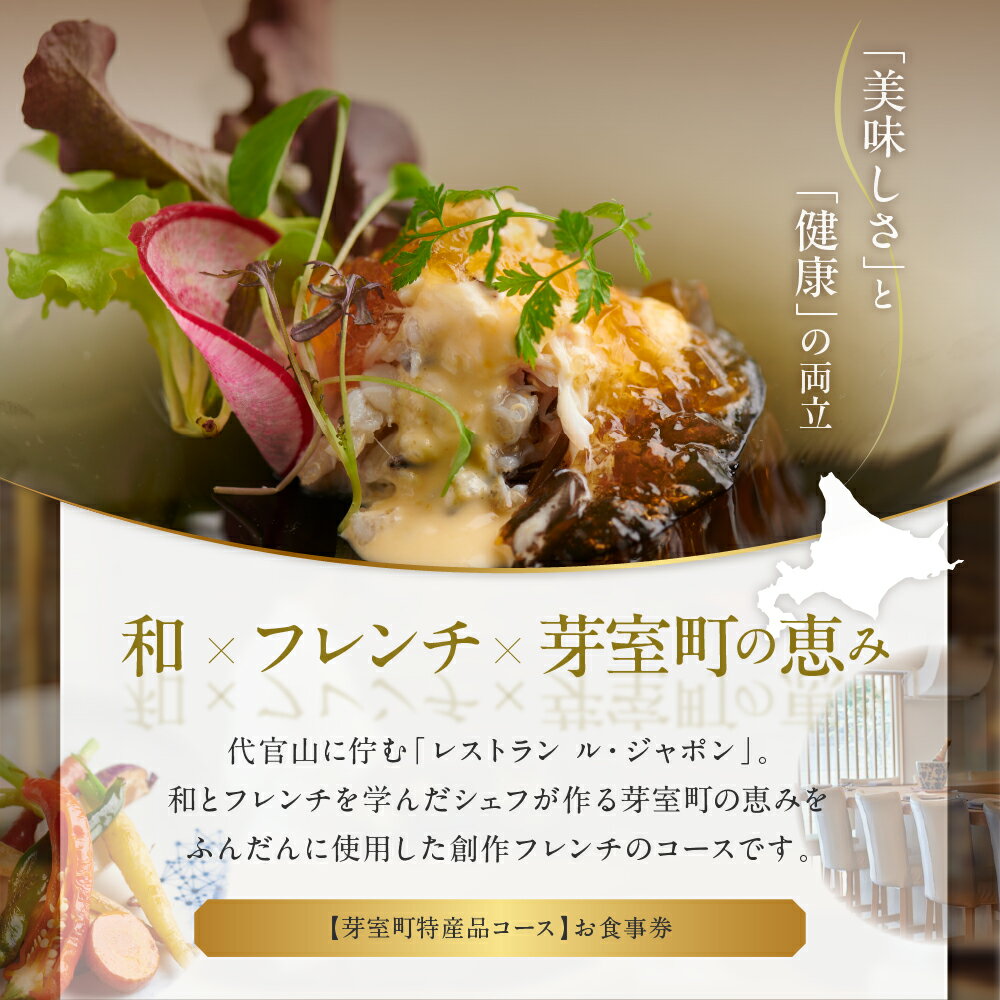 【ふるさと納税】【 代官山 フレンチ 】ル・ジャポン 日本料理 とフレンチのフュージョン【 芽室町 特産品 コース】お食事券 ( 選べる人数 : 1名様 2名様 ) 【2名以上で利用可】フランス料理 創作フレンチ フルコース ランチ ディナー 北海道 十勝 芽室町 サムネイル3