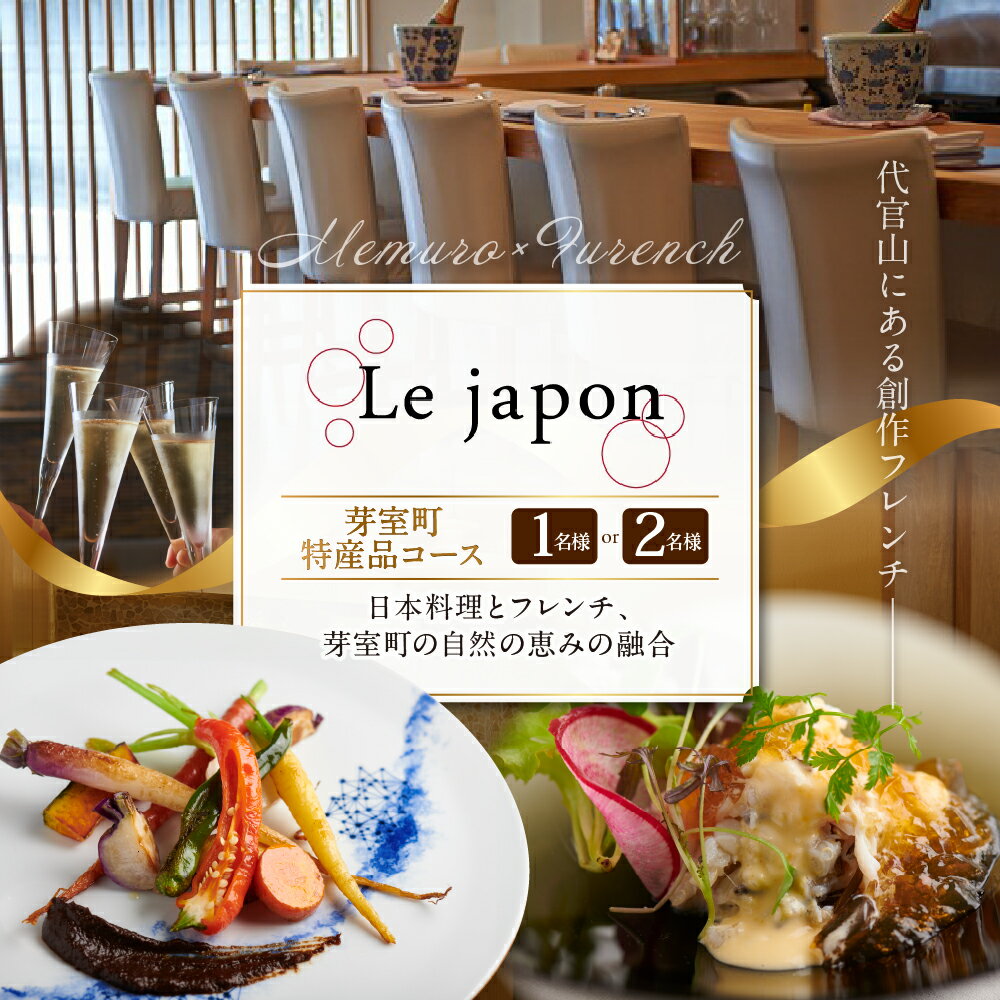 【 代官山 フレンチ 】ル・ジャポン 日本料理 とフレンチのフュージョン【 芽室町 特産品 コース】お食事券 ( 選べる人数 : 1名様 2名様 ) 【2名以上で利用可】フランス料理 創作フレンチ フルコース ランチ ディナー 北海道 十勝 芽室町