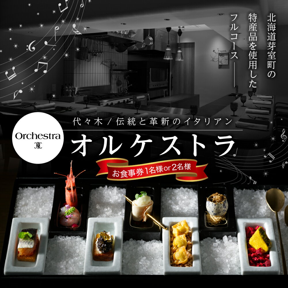 【参宮橋 イタリアン】オルケストラ 日々全て独創的【芽室町特産品コース】 お食事券 ( 選べる人数 : 1名様 2名様 ) 【2名以上で利用可】 / イタリア料理 イタリアン料理 イタリアン フルコース ディナー ミシュラン 食事券 チケット 北海道 十勝