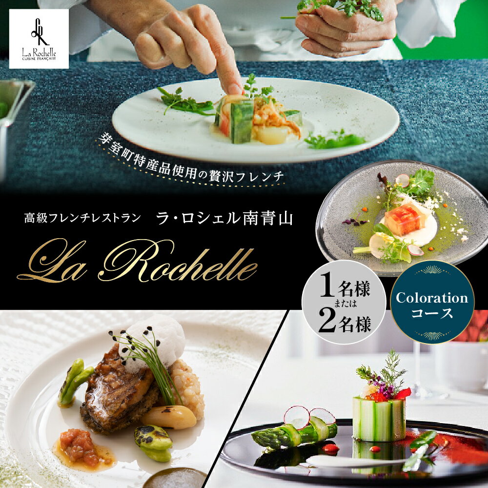 【 表参道 フレンチ 】La Rochellr ラ・ロシェル南青山 お食事券 ( 選べる人数 : 1名様 2名様 ) 芽室町Colorationコース / フランス料理 フレンチ フルコース ディナー ミシュラン 食事券 チケット 北海道 十勝