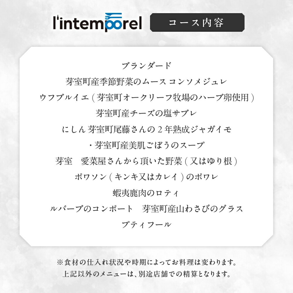 【ふるさと納税】【南青山 フレンチ】繊細だが骨格のある料理 L’intemporel ランタンポレル【芽室町特産品コース】お食事券 ( 選べる人数 : 1名様 2名様 ) 【2名以上で利用可】 レストラン ディナー コース料理 フルコース 北海道 十勝 芽室町 - 画像3