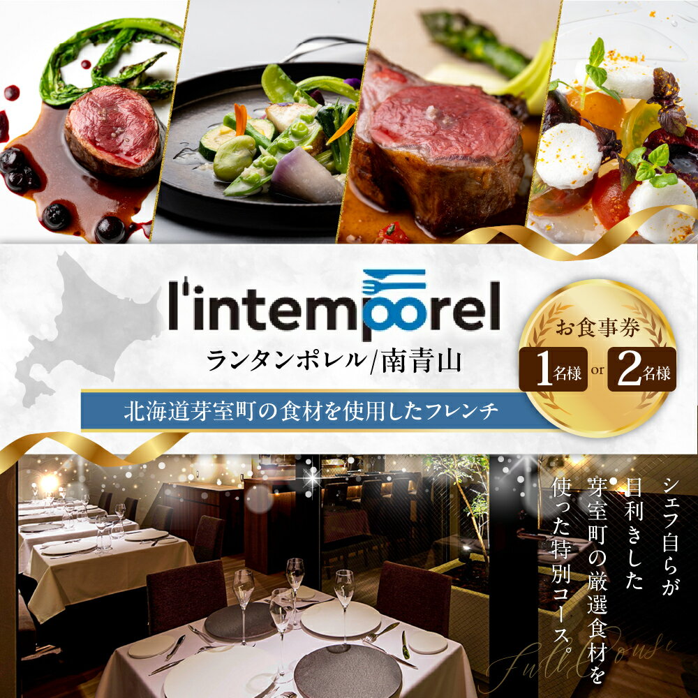 【南青山 フレンチ】繊細だが骨格のある料理 L’intemporel ランタンポレル【芽室町特産品コース】お食事券 ( 選べる人数 : 1名様 2名様 ) 【2名以上で利用可】 レストラン ディナー コース料理 フルコース 北海道 十勝 芽室町
