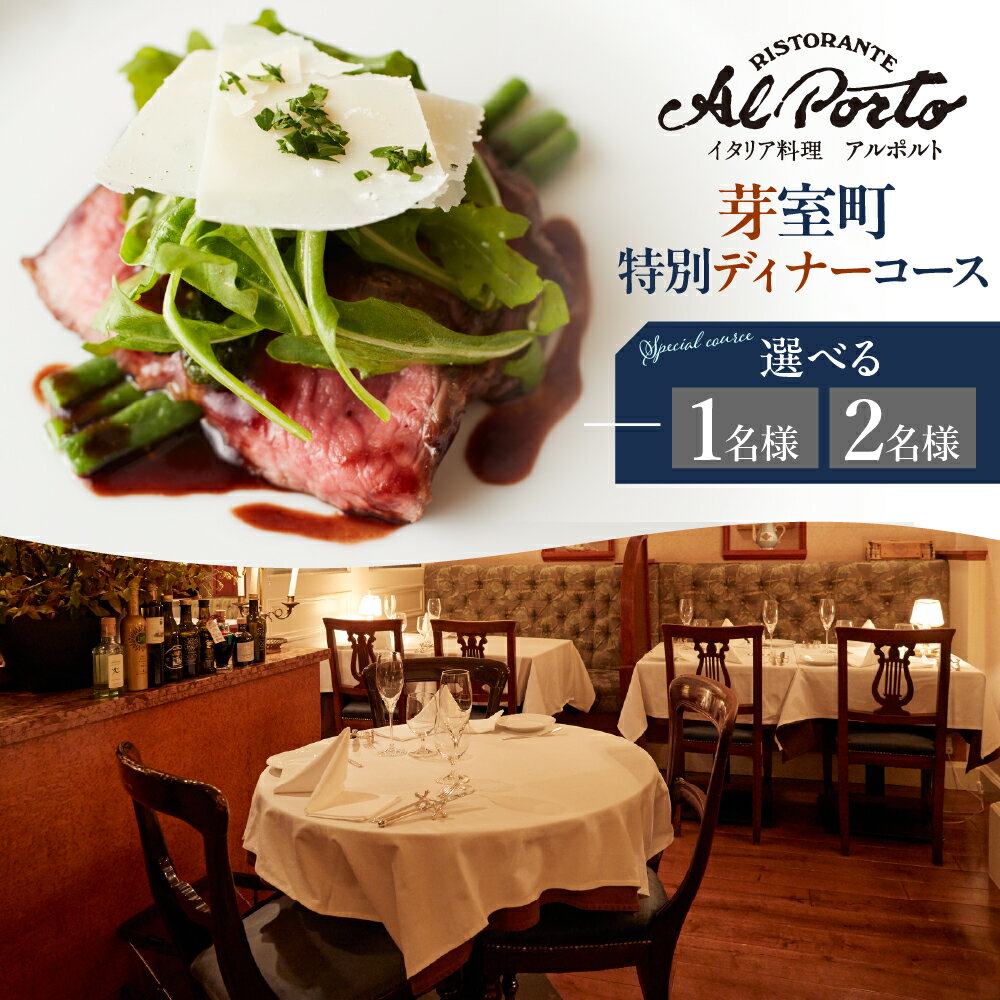 【西麻布 イタリアン】アルポルト イタリア料理界の巨匠の名店「芽室町特別ディナーコース」食事券 ( 選べる人数 : 1名様 2名様 ) ※2名以上で利用可 / イタリア料理 イタリアン フルコース ディナー 片岡宏之 食事券 チケット 北海道 十勝 芽室町