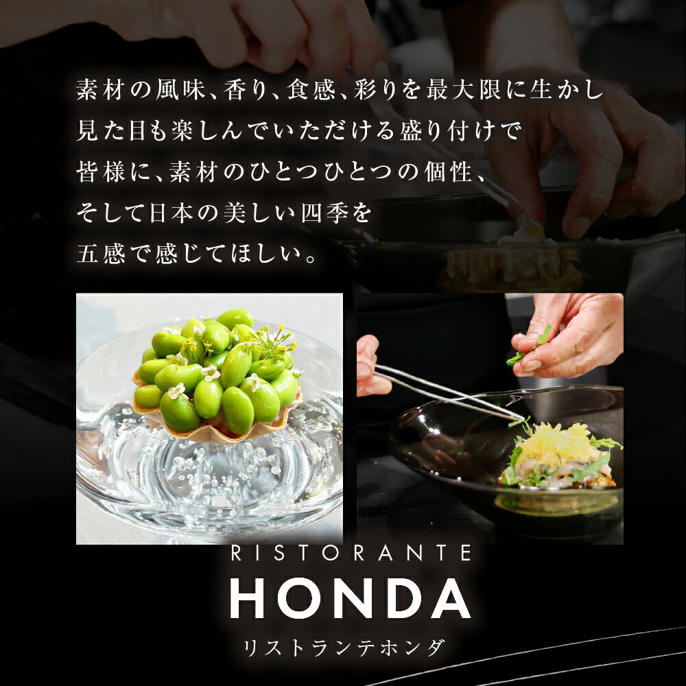 【ふるさと納税】【青山 イタリアン】リストランテホンダ イタリアン のレジェンドが厳選食材で紡ぐ「 芽室町 ふるさとプレミアムコース」 食事券 ( 選べる人数 : 1名様 2名様 ) ※1名様での利用可 / イタリア料理 フルコース ランチ ディナー 本多哲也 北海道 十勝 - 画像2