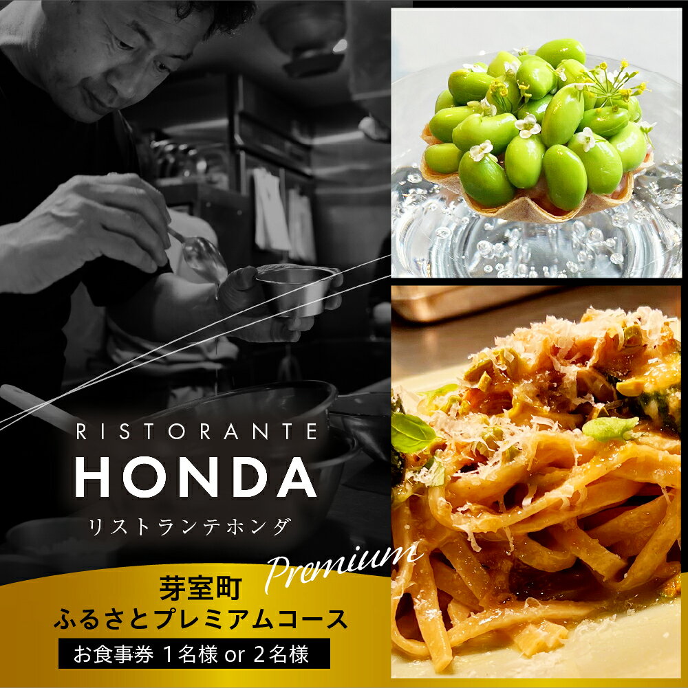 【青山 イタリアン】リストランテホンダ イタリアン のレジェンドが厳選食材で紡ぐ「 芽室町 ふるさとプレミアムコース」 食事券 ( 選べる人数 : 1名様 2名様 ) ※1名様での利用可 / イタリア料理 フルコース ランチ ディナー 本多哲也 北海道 十勝