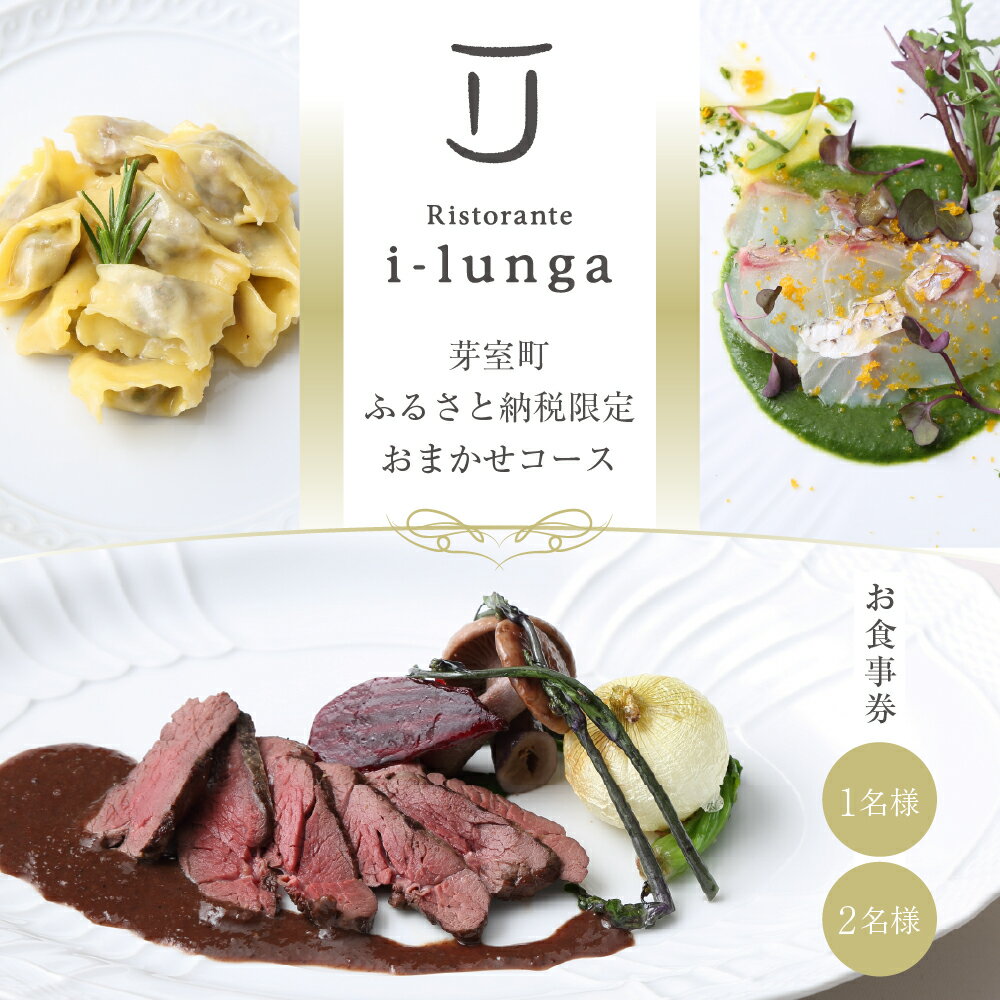 【二子玉川 イタリアン】イ・ルンガ 「芽室町ふるさと納税寄付者限定おまかせコース」食事券 ( 選べる人数 : 1名様 2名様 ) ※1名での利用可 / イタリア料理 イタリアン フルコース ランチ ディナー 堀江純一郎 食事券 チケット 北海道 十勝 芽室町