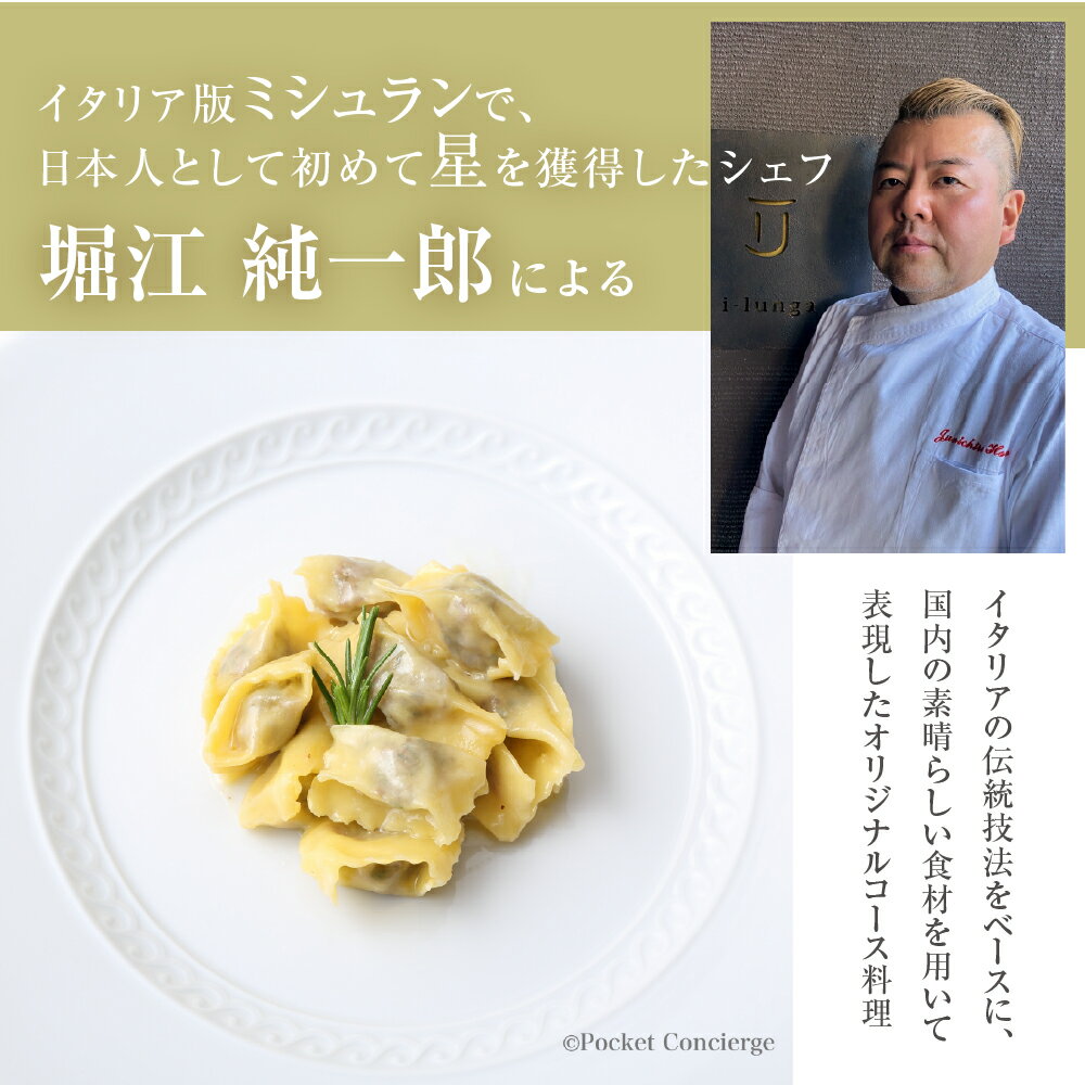 【ふるさと納税】【二子玉川 イタリアン】イ・ルンガ 「芽室町ふるさと納税寄付者限定おまかせコース」食事券 ( 選べる人数 : 1名様 2名様 ) ※1名での利用可 / イタリア料理 イタリアン フルコース ランチ ディナー 堀江純一郎 食事券 チケット 北海道 十勝 芽室町 サムネイル2