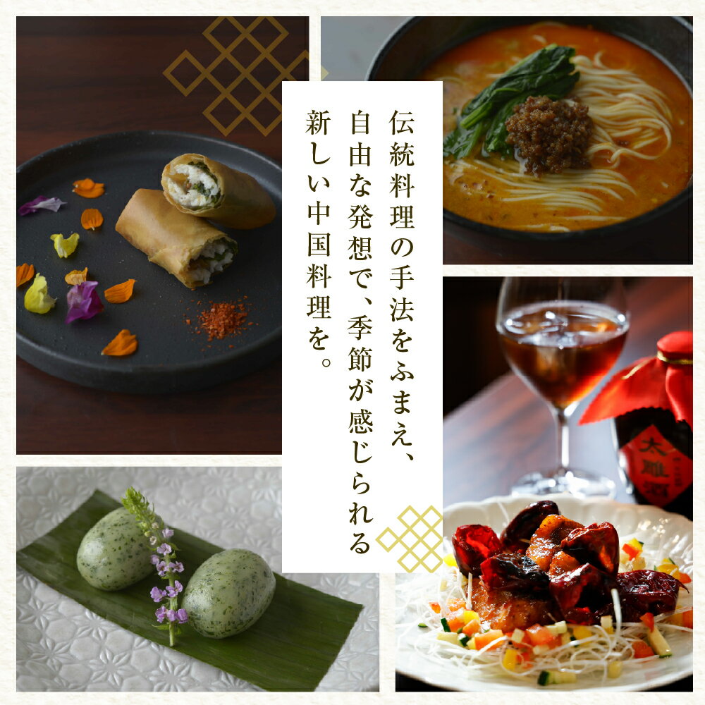 【ふるさと納税】【恵比寿 四川料理】中國菜 李白「旬の芽室食材とフカヒレの姿煮入り贅沢コース」 食事券 ( 選べる人数 : 1名様 2名様 ) ※1名での利用可 / 四川料理 中国料理 広東点心 フルコース ディナー チケット 佐藤剛 北海道 十勝 芽室町 - 画像3