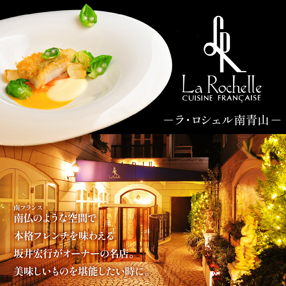【ふるさと納税】【 表参道 フレンチ 】La Rochellr ラ・ロシェル南青山 お食事券 ( 選べる人数 : 1名様 2名様 ) 芽室町Colorationコース / フランス料理 フレンチ フルコース ディナー ミシュラン 食事券 チケット 北海道 十勝 サムネイル2