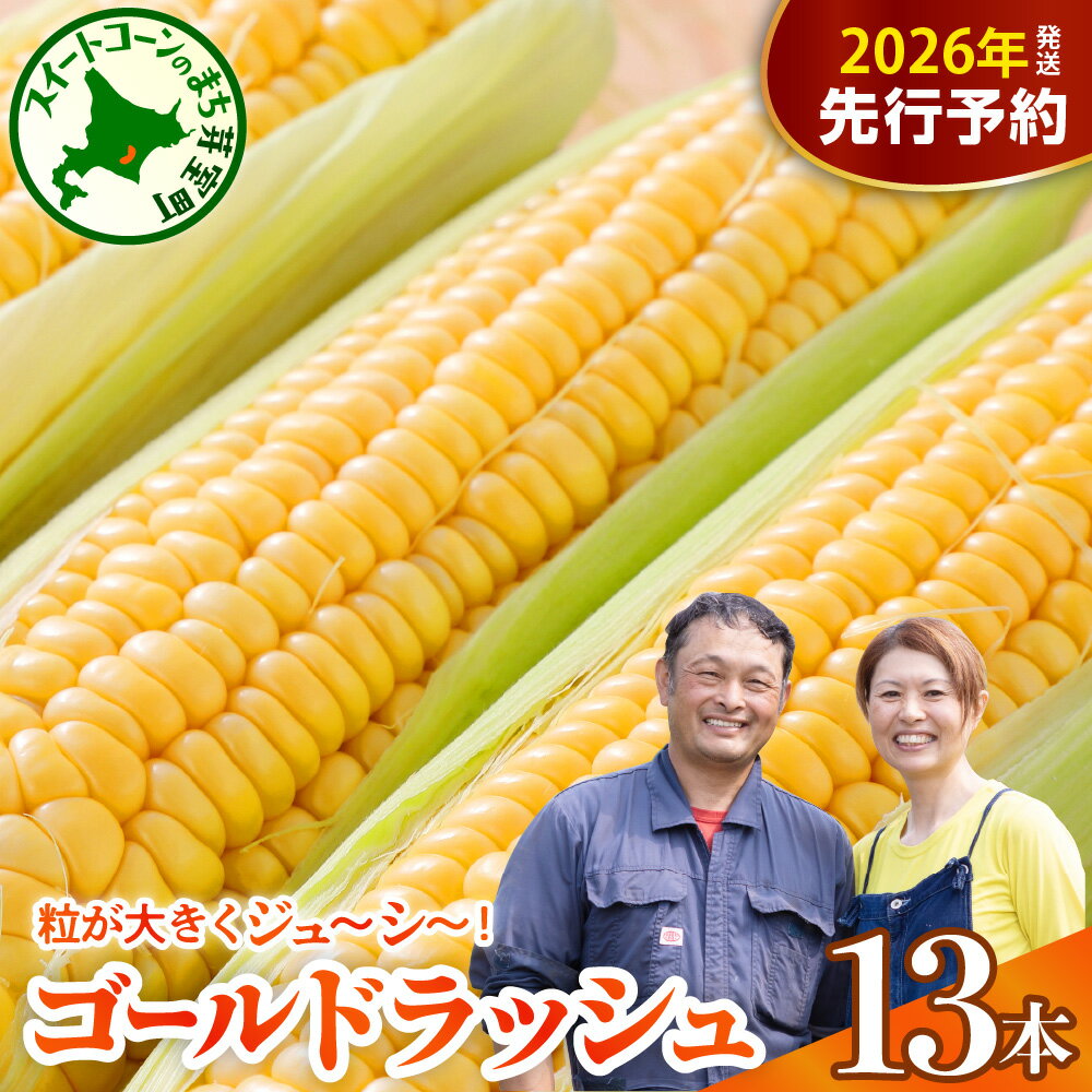 【先行予約】 2026年産 とうもろこし 北海道産 スイートコーン ゴールドラッシュ 13本 【2026年7月下旬～8月上旬頃配送】コーン 糖度 甘い 生 野菜 BBQ 産地直送 冷蔵 送料無料 お取り寄せ 北海道 十勝 芽室町 めむろ
