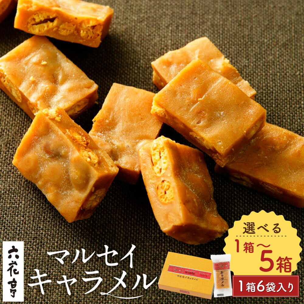 六花亭 マルセイキャラメル 1箱あたり6袋入 ＜選べる内容量＞ 1箱 ～ 計6袋 計12袋 計18袋 計24袋 計30袋 キャラメル スイーツ おやつ お菓子 洋菓子 マルセイ 大豆 アーモンド入り ナッツ お土産 ご褒美 バター 北海道 中札内村 常温 冷蔵 [023-0043x1]