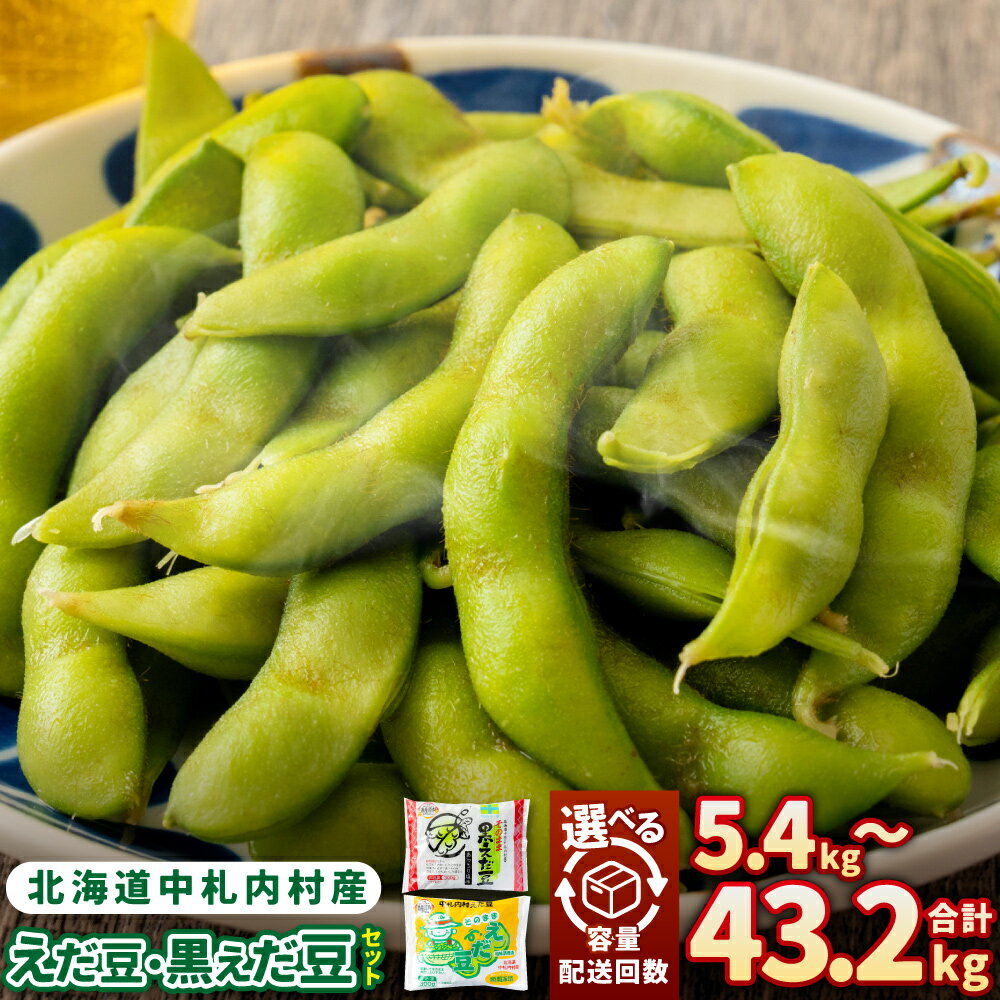 【選べる容量・定期便回数】そのまま枝豆 そのまま黒えだ豆 2種 1回あたり各約300g×3袋／各約300g×6袋 定期便 3回 6回 12回 計約5.4kg～計約43.2kg 枝豆 黒えだ豆 えだまめ 国産 冷凍 北海道 中札内村 送料無料 [018-0056]