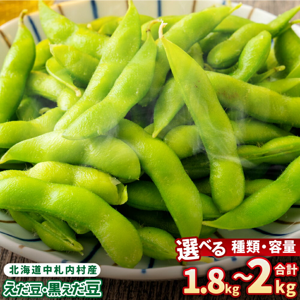 【選べる種類・容量】そのまま枝豆 そのまま黒えだ豆 約300g×6袋 約1000g×2袋 計約1.8kg 計約2kg 枝豆 黒えだ豆 黒枝豆 えだ豆 えだまめ エダマメ おつまみ おやつ 国産 冷凍 北海道 中札内村 送料無料 [018-0062]