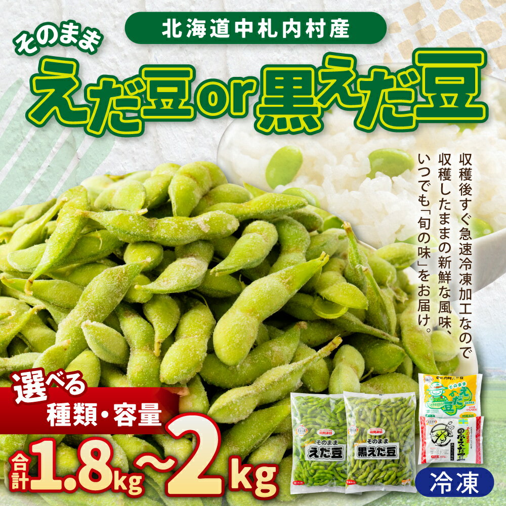【ふるさと納税】【選べる種類・容量】そのまま枝豆 そのまま黒えだ豆 約300g×6袋 約1000g×2袋 計約1.8kg 計約2kg 枝豆 黒えだ豆 黒枝豆 えだ豆 えだまめ エダマメ おつまみ おやつ 国産 冷凍 北海道 中札内村 送料無料 [018-0062] - 画像2