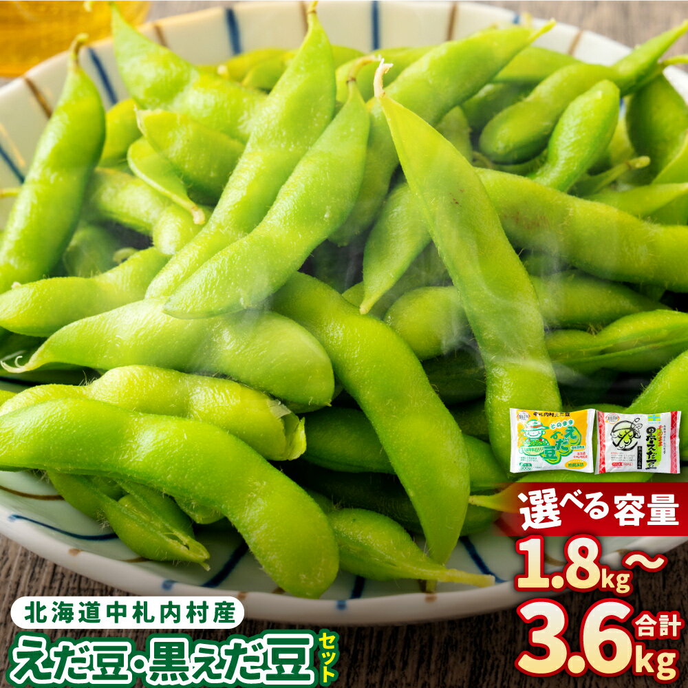 【選べる容量】そのまま枝豆 そのまま黒えだ豆 各約300g×3袋 計約1.8kg 計6袋 または 各約300g×6袋 計約3.6kg 計12袋 10000円 ～ 15000円 1万円 ～ 1万5000円 枝豆 黒えだ豆 黒枝豆 えだ豆 えだまめ おつまみ 国産 冷凍 北海道 中札内村 送料無料 [D1-5C]