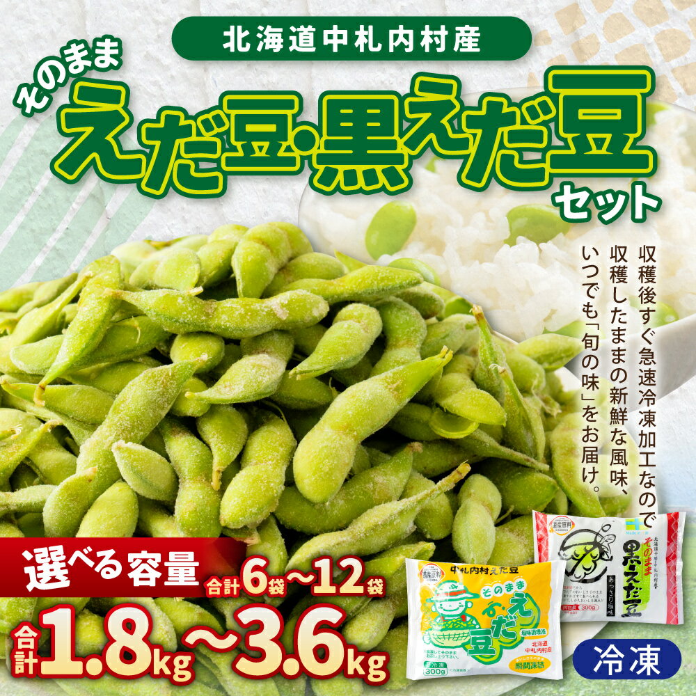 【ふるさと納税】【選べる容量】そのまま枝豆 そのまま黒えだ豆 各約300g×3袋 計約1.8kg 計6袋 または 各約300g×6袋 計約3.6kg 計12袋 10000円 ～ 15000円 1万円 ～ 1万5000円 枝豆 黒えだ豆 黒枝豆 えだ豆 えだまめ おつまみ 国産 冷凍 北海道 中札内村 送料無料 [D1-5C] サムネイル2
