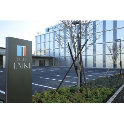 HOTEL TAIKI　1泊朝食付宿泊券(ペアツイン)【JT-002】【1395476】