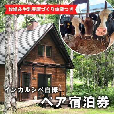 【牧場訪問&牛乳豆腐づくり体験つき】インカルシぺ白樺 1泊2名様宿泊券(食事なし)|北海道十勝大樹町【1482745】