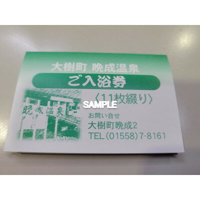【ふるさと納税】『晩成温泉』御入浴回数券　11枚綴り　1冊【1497431】 サムネイル3