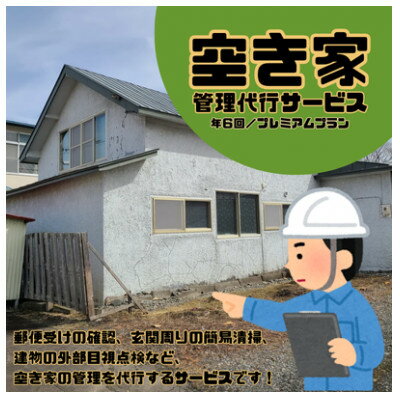 大樹町空き家管理サービス【年6回/プレミアムプラン】【1607569】