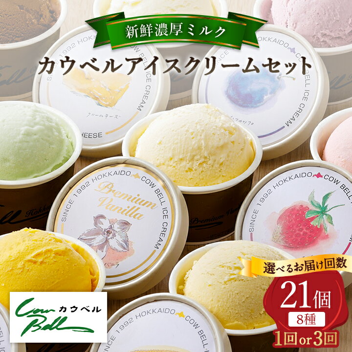 新鮮濃厚ミルク　カウベルアイス8種21個セット　(全1回/毎月定期便全3回)_ アイス アイスクリーム アイスクリームセット 定期便 北海道 大樹町 クール便 送料無料 贈答 ギフト 【配送不可地域：離島】【G1459742】