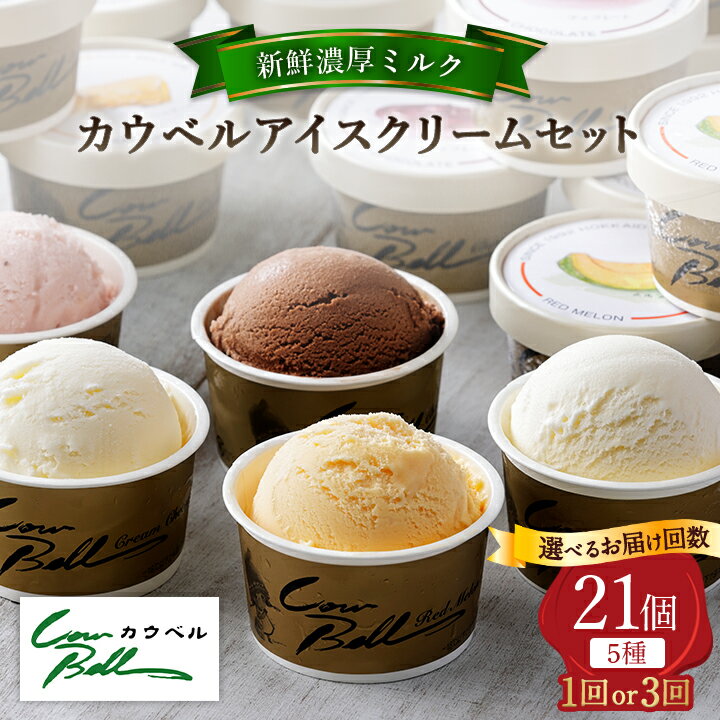 新鮮濃厚ミルク　カウベルアイス5種21個セット (全1回/毎月定期便全3回)_ アイス アイスクリーム アイスクリームセット 定期便 北海道 大樹町 クール便 送料無料 贈答 ギフト 【配送不可地域：離島】【G1460025】