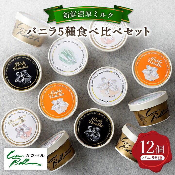 新鮮濃厚ミルク バニラ5種食べ比べセット 12個入_ アイス アイスクリーム 北海道 大樹町 ジェラート スイーツ デザート 人気 美味しい バニラアイス ご当地 【配送不可地域：離島】【1462504】