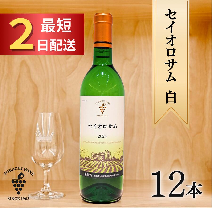 十勝ワイン セイオロサム白12本 最短申込みから2日発送 国産ワイン 北海道ワイン 北海道池田町 池田町 ふるさと納税 送料無料 ワインセット