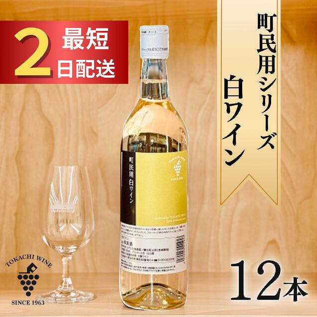 十勝ワイン 町民用シリーズ白 12本 最短申込みから2日発送 国産ワイン 北海道ワイン 北海道池田町 池田町 ふるさと納税 送料無料 ワインセット