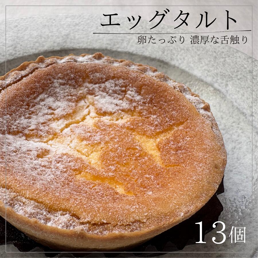 北海道 エッグタルト 13個 人気 冷凍 手作り ふるさと納税 お菓子