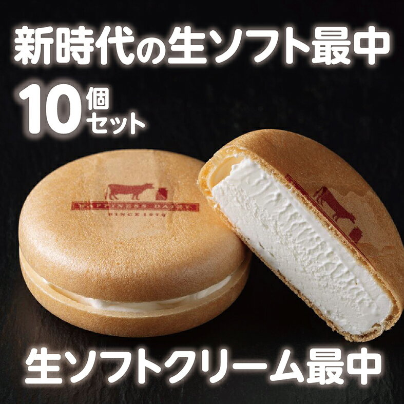 北海道 牧場の生ソフトクリーム 最中10個 アイスクリーム アイス スイーツ 嶋木牧場 池田町 ハッピネスデーリィもなか モナカ ジェラート 送料無料