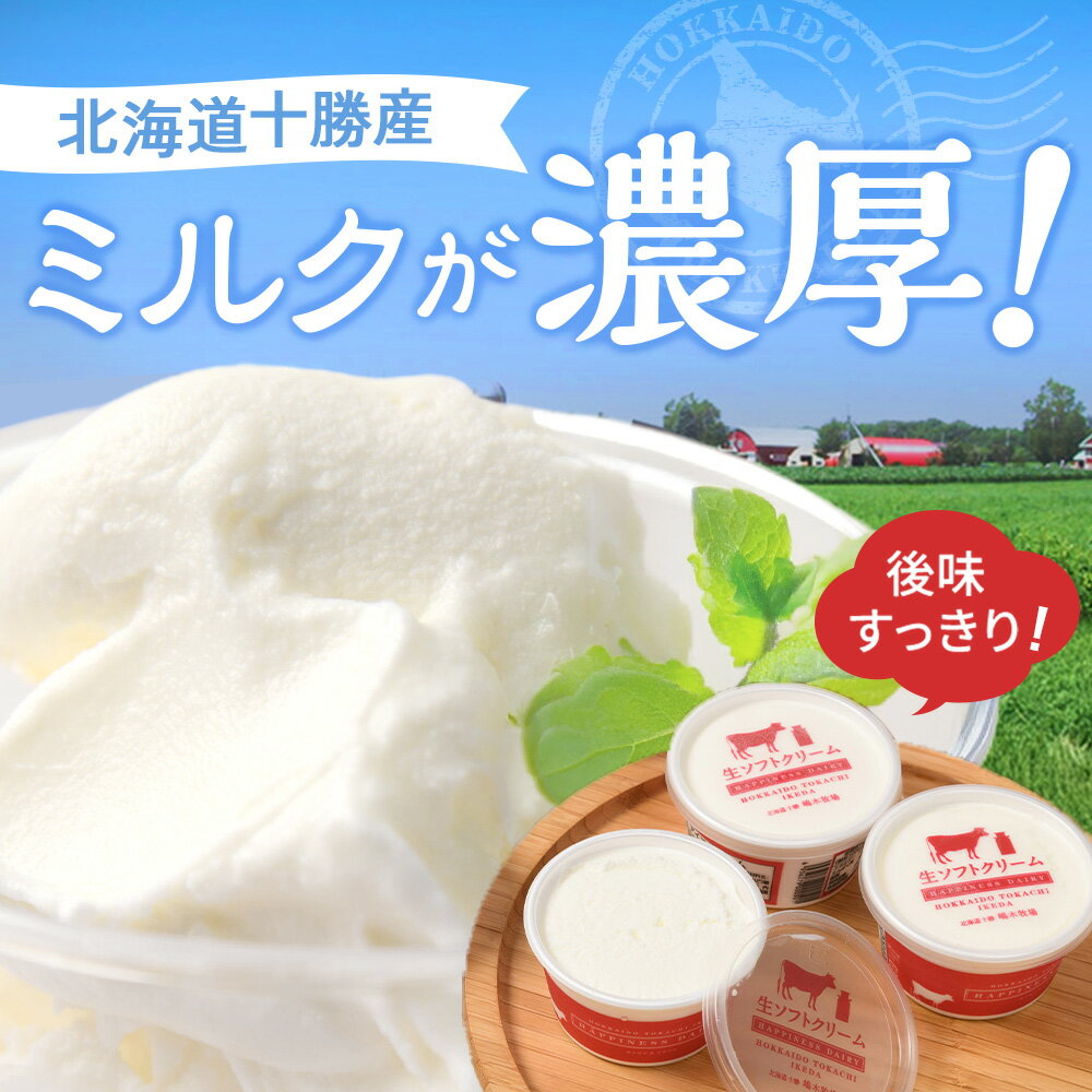 【ふるさと納税】北海道 牧場の生ソフトクリーム＜120ml×10個＞ ギフト おすすめ 人気 アイス 高評価 デザート スイーツ 送料無料 詰合せ アイスクリーム 生ソフトクリーム - 画像3