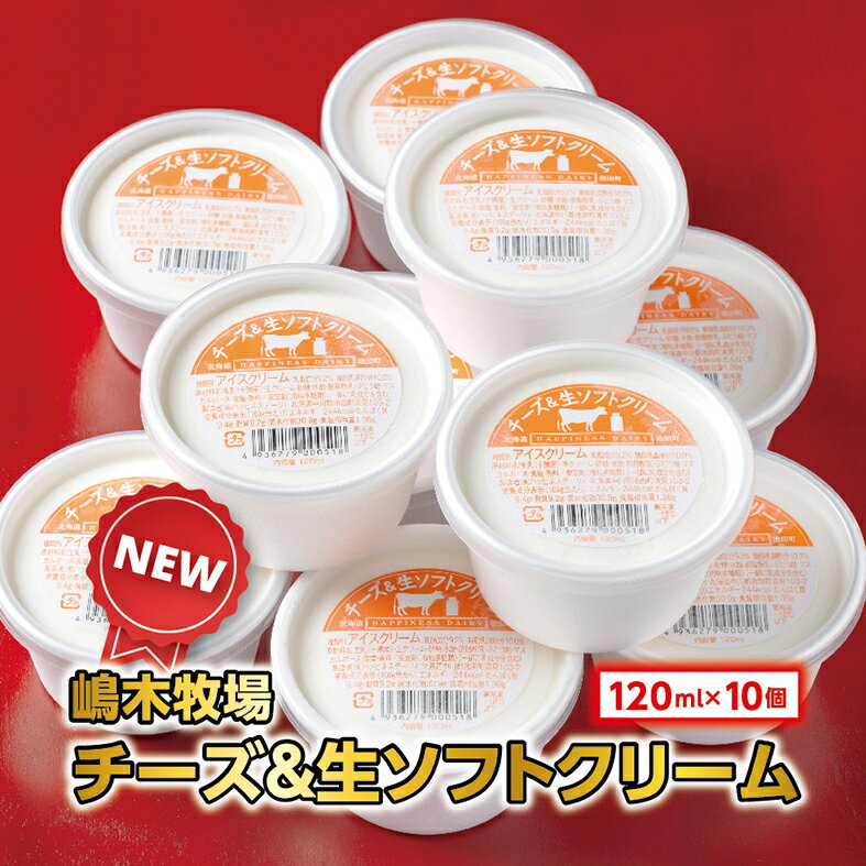 北海道 牧場のチーズ＆生ソフトクリーム 10個 アイスクリーム アイス スイーツ 池田町 ジェラート ギフト ソフトクリーム 120ml×10個 国産 ふるさと納税
