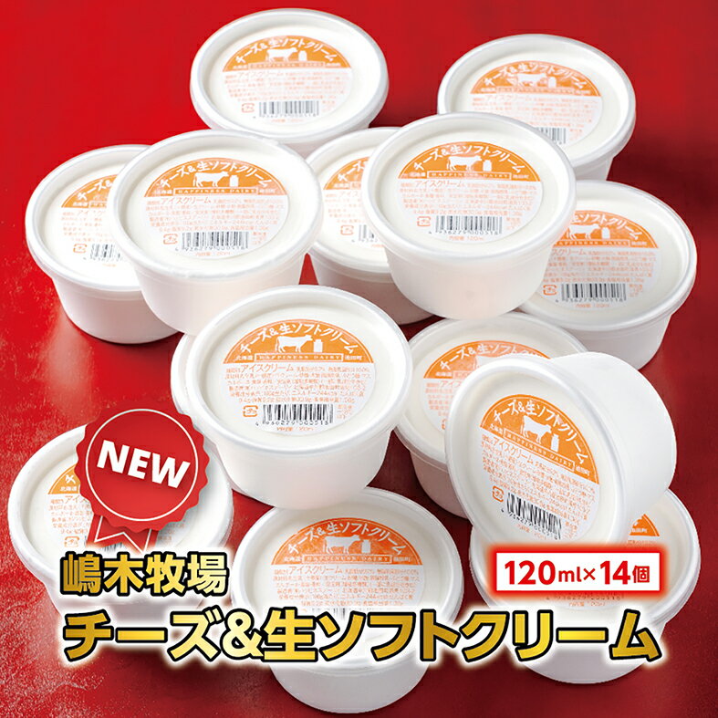 北海道 牧場のチーズ＆生ソフトクリーム 14個 アイスクリーム アイス スイーツ 池田町 ジェラート ギフト ソフトクリーム 120ml×14個 国産 ふるさと納税
