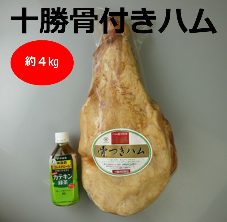 【ふるさと納税】十勝骨付きハム【3.8kg以上】口コミ高評価4.7 北海道 ハム 豚肉 肉 豚 国産 北海道産 北海道産豚 厳選 人気 おすすめ 冷蔵 十勝 池田町 パーティー ギフト 贈答 ふるさと納税 送料無料 お取り寄せ グルメ サムネイル3