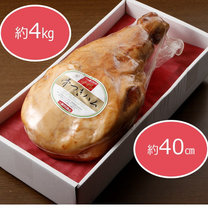 十勝骨付きハム【3.8kg以上】口コミ高評価4.7 北海道 ハム 豚肉 肉 豚 国産 北海道産 北海道産豚 厳選 人気 おすすめ 冷蔵 十勝 池田町 パーティー ギフト 贈答 ふるさと納税 送料無料 お取り寄せ グルメ
