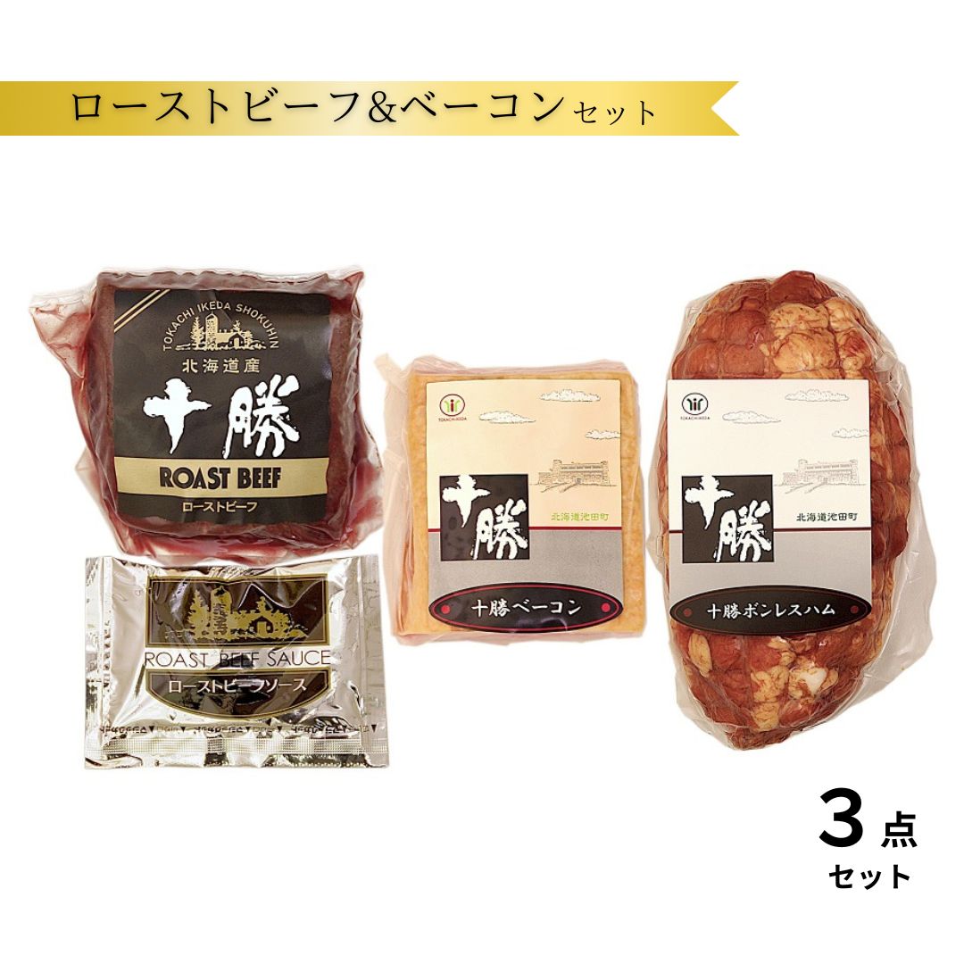 北海道 十勝ローストビーフ&ベーコン3点詰合せ 800g 10000円 送料無料 ふるさと納税 国産