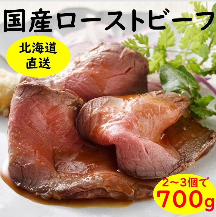 北海道 十勝ローストビーフ 700g 人気 おすすめ 牛肉 国産 ギフト 国産牛 小分け ふるさと納税 高評価 無添加 贈り物 お取り寄せ お肉 グルメ 送料無料 おせち