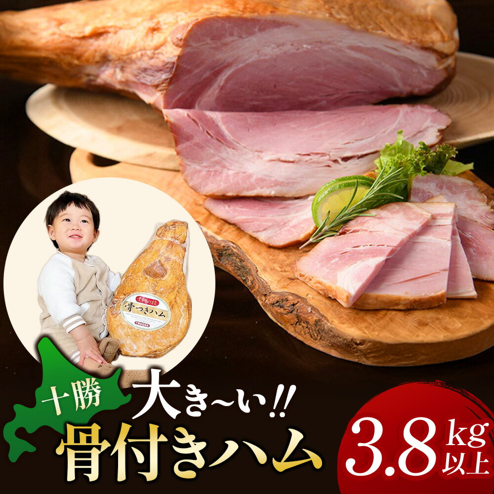 十勝骨付きハム【3.8kg以上】口コミ高評価4.7 北海道 ハム 豚肉 肉 豚 国産 北海道産 北海道産豚 厳選 人気 おすすめ 冷蔵 十勝 池田町 パーティー ギフト 贈答 ふるさと納税 送料無料 お取り寄せ グルメ