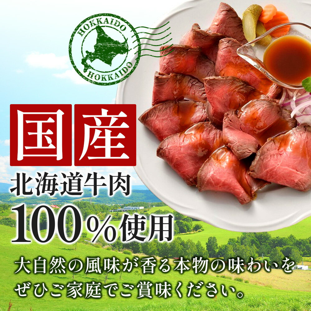 【ふるさと納税】 国産 ローストビーフ 950g 小分け 冷凍 北海道 牛肉 無添加 人気 ふるさと納税 高評価 無添加 贈り物 お取り寄せ お肉 グルメ 送料無料 - 画像3